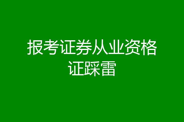 报考证券从业资格证踩雷