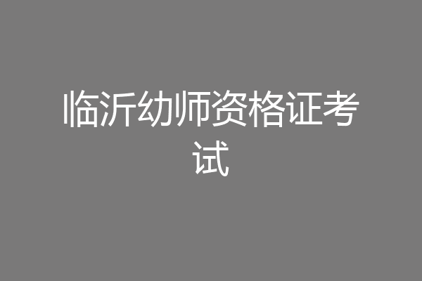 临沂幼师资格证考试