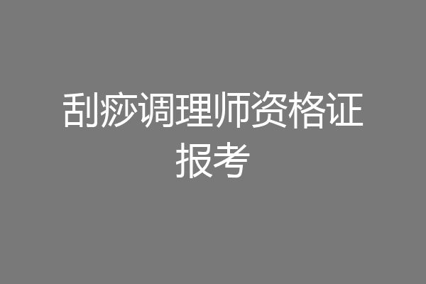 刮痧调理师资格证报考