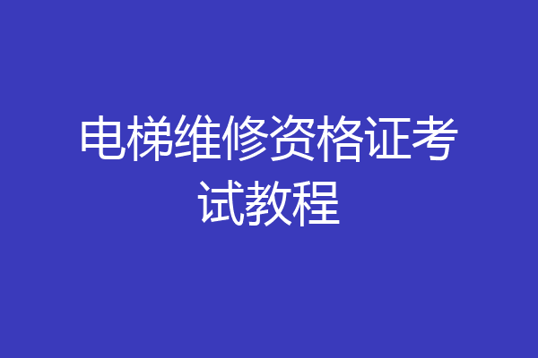电梯维修资格证考试教程