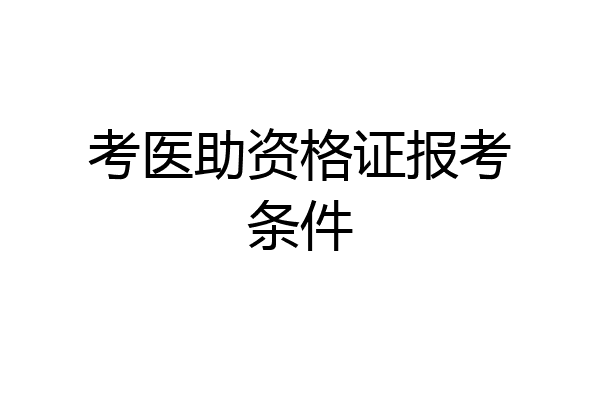 考医助资格证报考条件