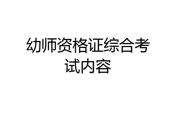 幼师资格证综合考试内容