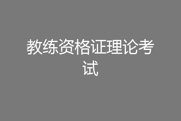 教练资格证理论考试