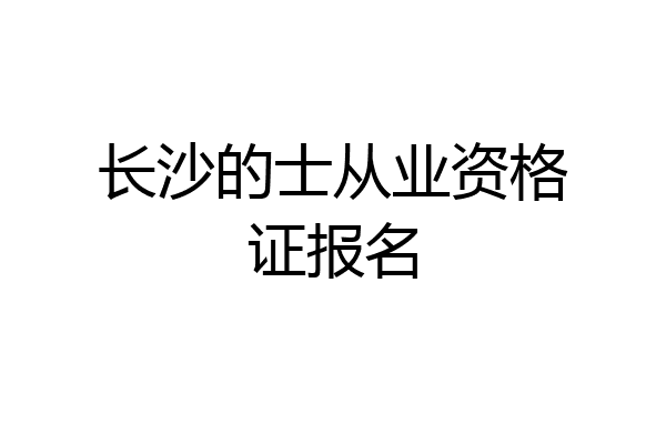 长沙的士从业资格证报名