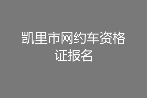 凯里市网约车资格证报名