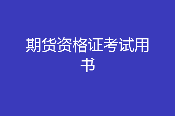 期货资格证考试用书