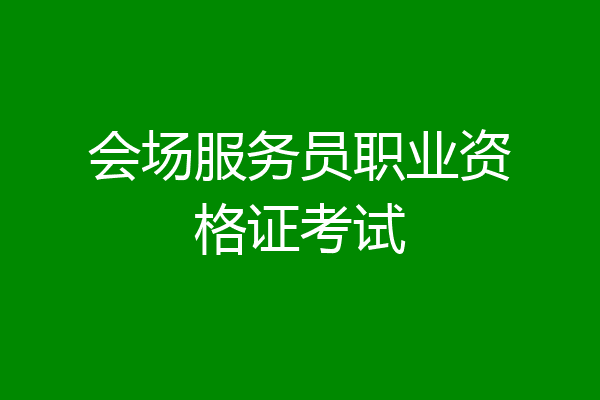 会场服务员职业资格证考试