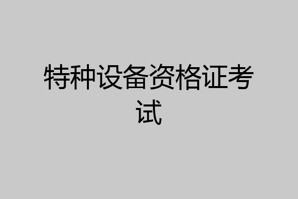 特种设备资格证考试