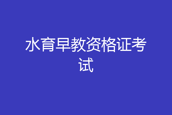 水育早教资格证考试