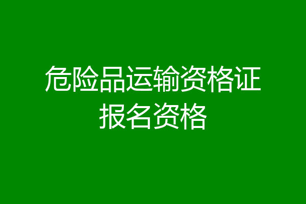 危险品运输资格证报名资格