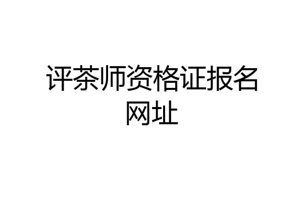 评茶师资格证报名网址