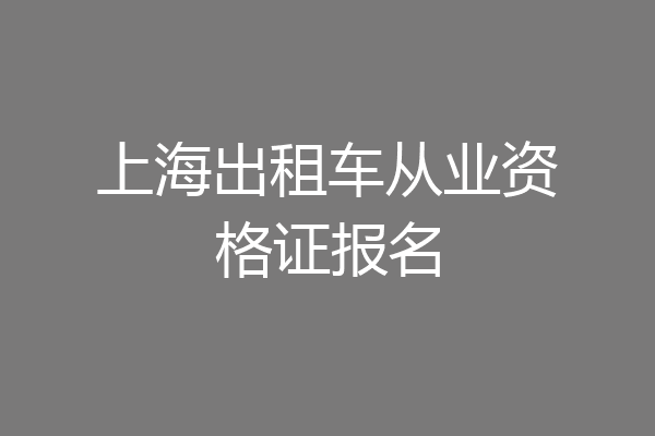 上海出租车从业资格证报名