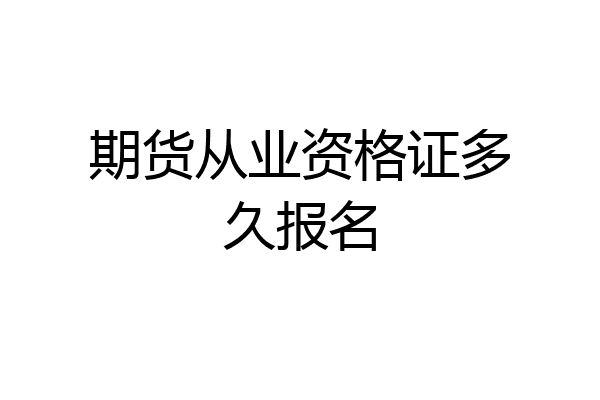 期货从业资格证多久报名