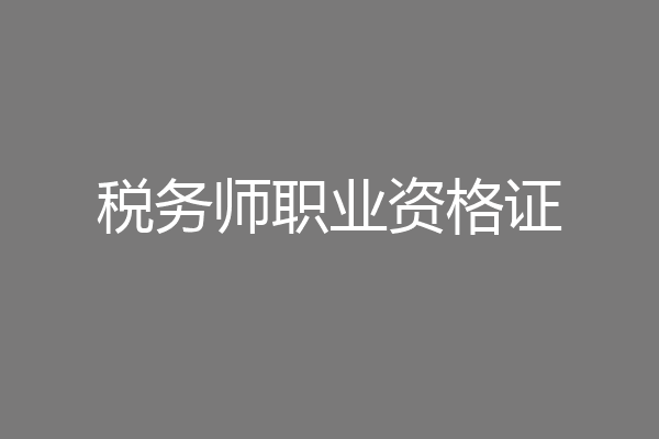 税务师职业资格证