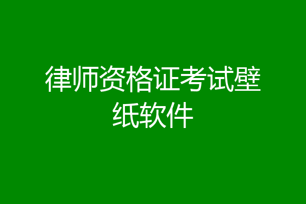律师资格证考试壁纸软件