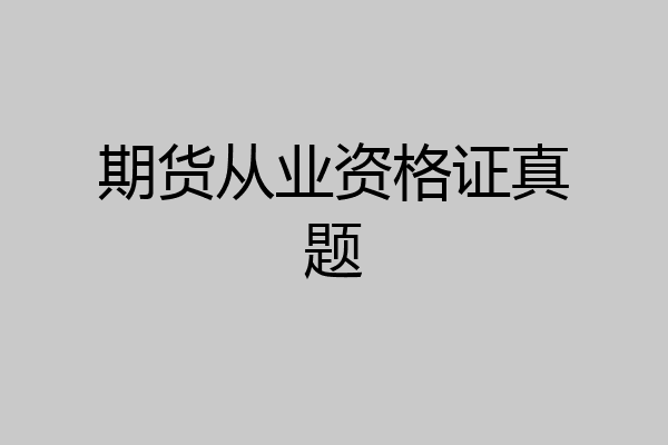 期货从业资格证真题