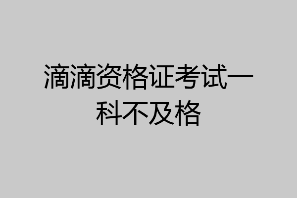 滴滴资格证考试一科不及格