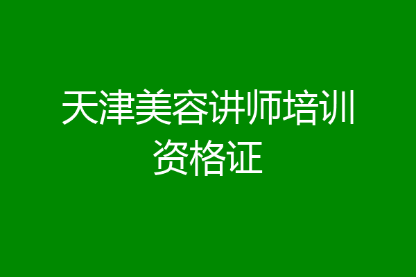 天津美容讲师培训资格证