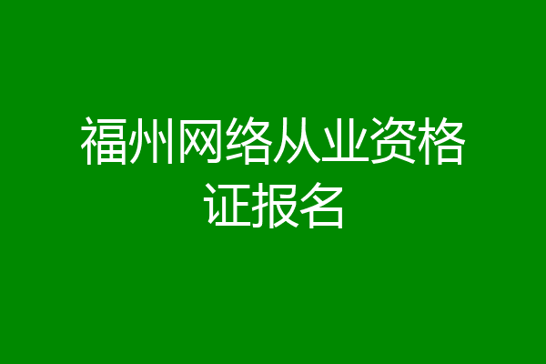 福州网络从业资格证报名