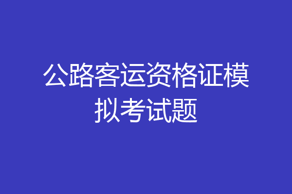 公路客运资格证模拟考试题