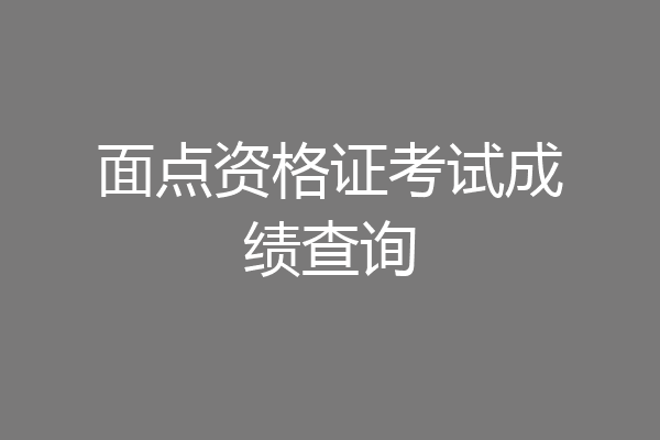面点资格证考试成绩查询