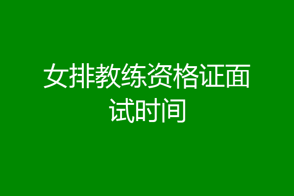 女排教练资格证面试时间