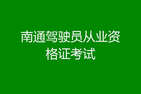 南通驾驶员从业资格证考试