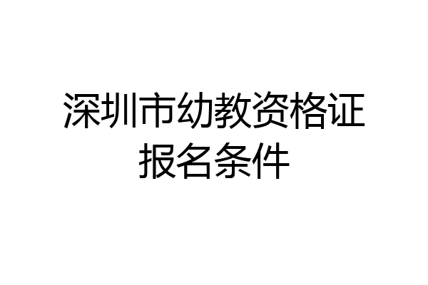深圳市幼教资格证报名条件