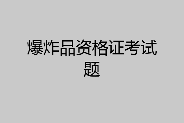 爆炸品资格证考试题