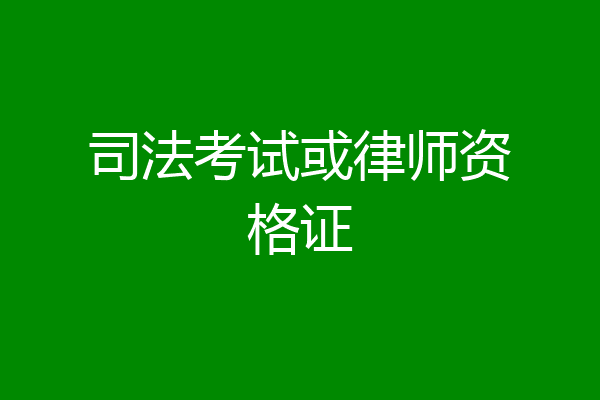 司法考试或律师资格证