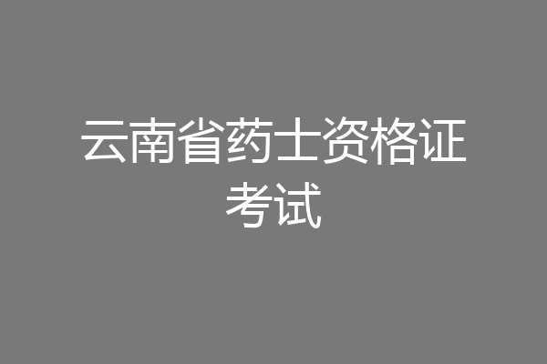云南省药士资格证考试