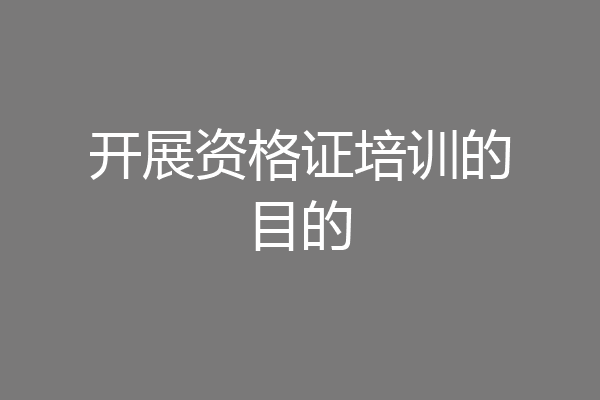 开展资格证培训的目的