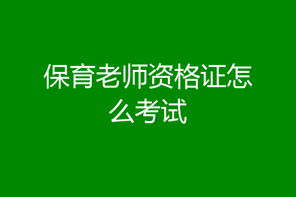 保育老师资格证怎么考试