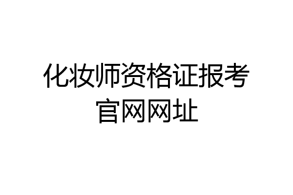 化妆师资格证报考官网网址