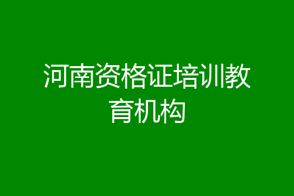 河南资格证培训教育机构