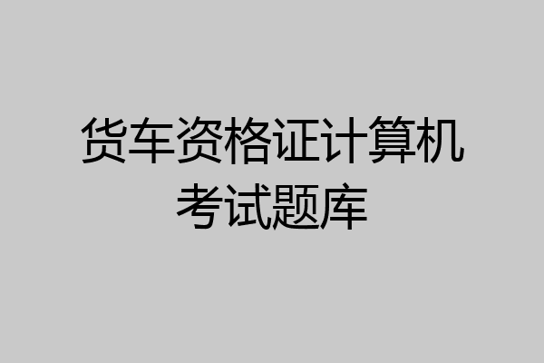 货车资格证计算机考试题库