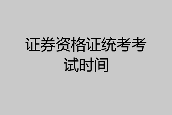 证券资格证统考考试时间
