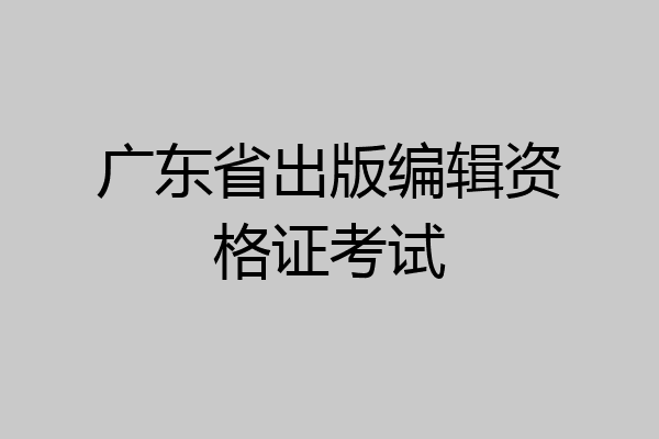 广东省出版编辑资格证考试