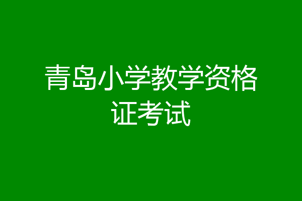 青岛小学教学资格证考试