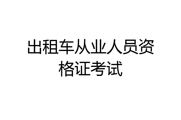 出租车从业人员资格证考试