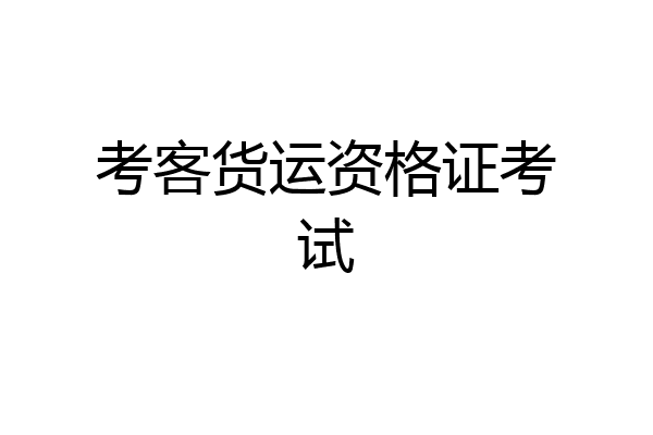考客货运资格证考试