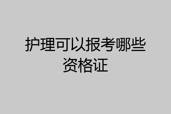 护理可以报考哪些资格证