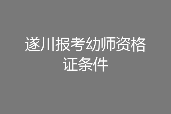 遂川报考幼师资格证条件