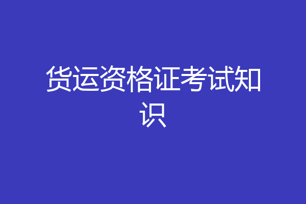 货运资格证考试知识