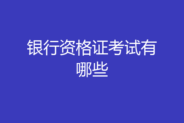 银行资格证考试有哪些