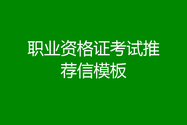 职业资格证考试推荐信模板