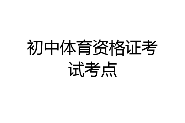 初中体育资格证考试考点