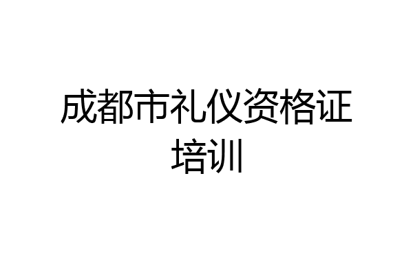 成都市礼仪资格证培训