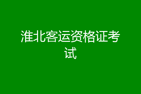 淮北客运资格证考试
