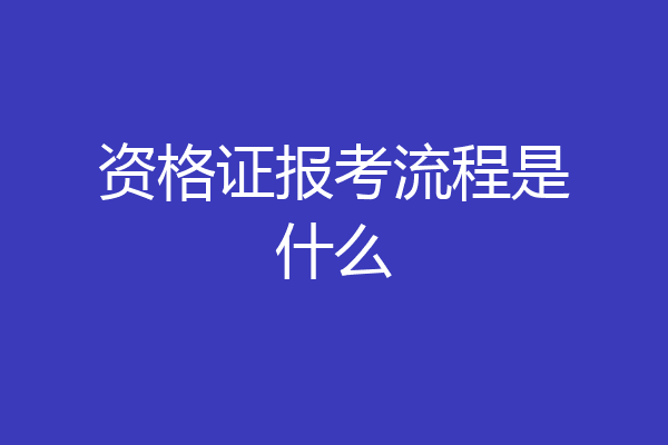 资格证报考流程是什么